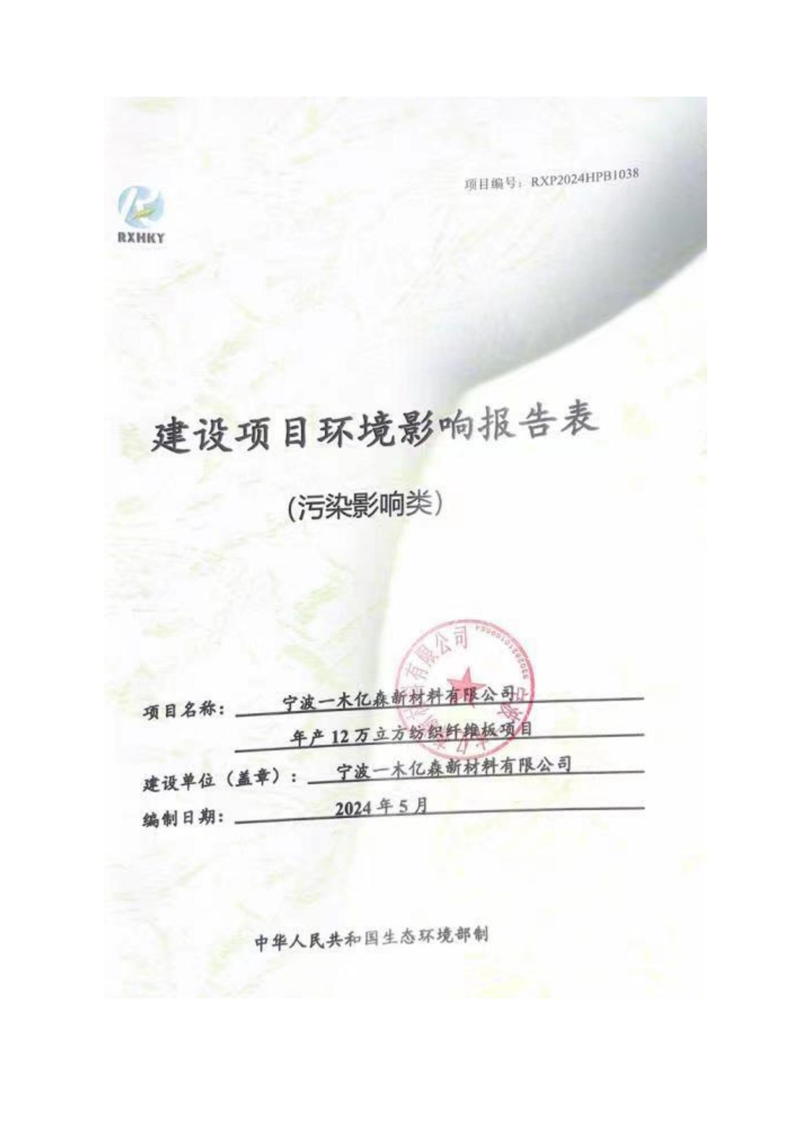 全文盖章--宁波一木亿森新材料年产12万立方纺织纤维板项目