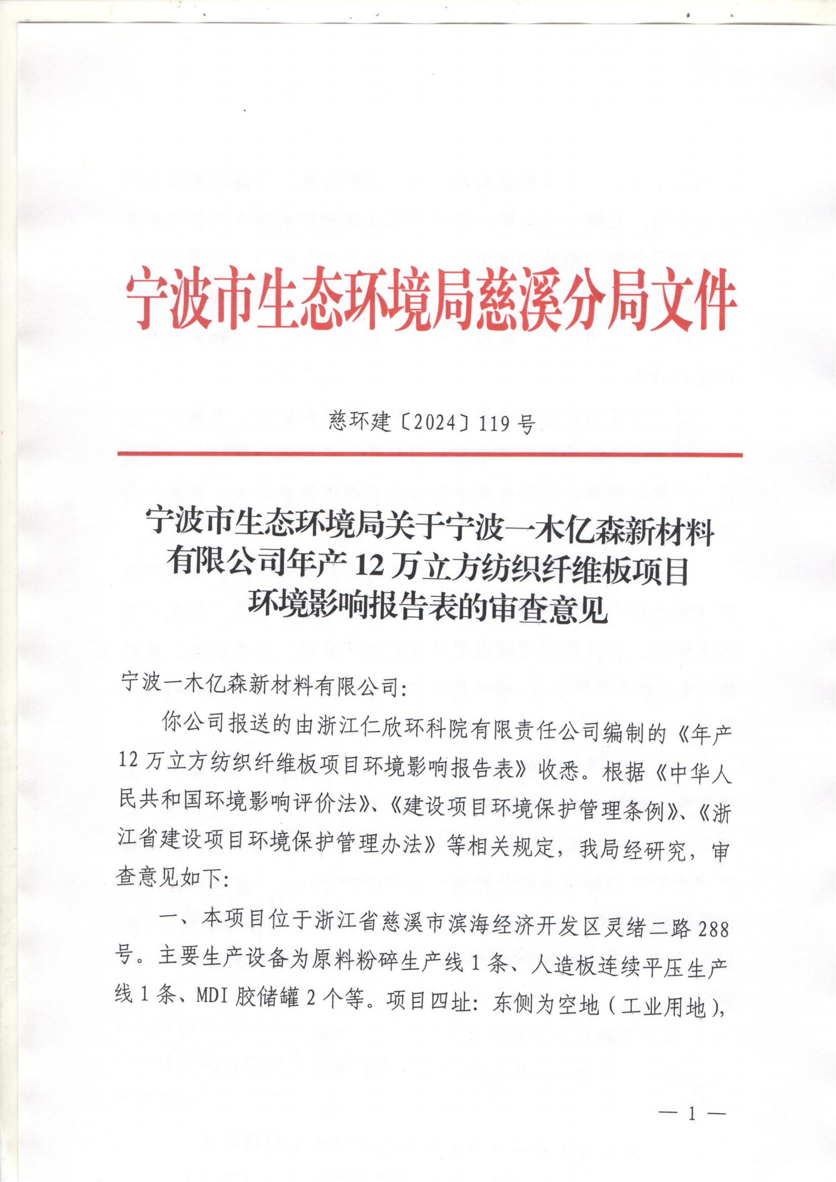 宁波一木新材料有限公司批复